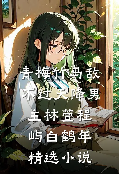青梅竹马敌不过天降男主林萱程屿白鹤年精选小说