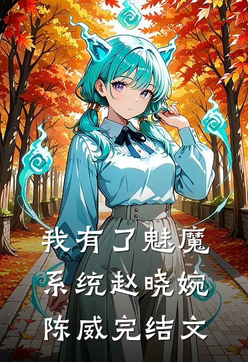 我有了魅魔系统赵晓婉陈威完结文