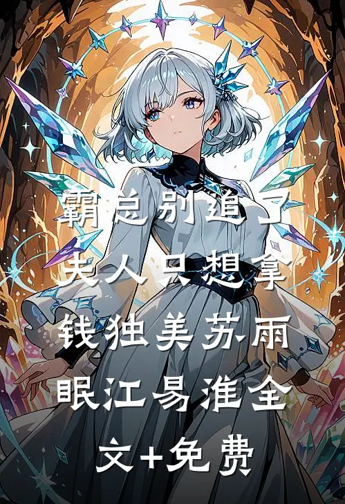 霸总别追了，夫人只想拿钱独美苏雨眠江易淮全文+免费