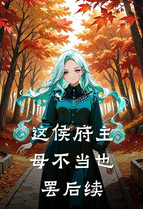 这侯府主母不当也罢后续