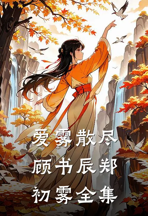 爱雾散尽顾书辰郑初雾 全集