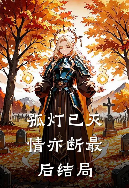 孤灯已灭情亦断最后结局