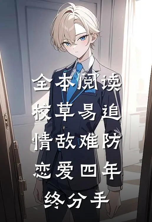 全本阅读校草易追情敌难防，恋爱四年终分手