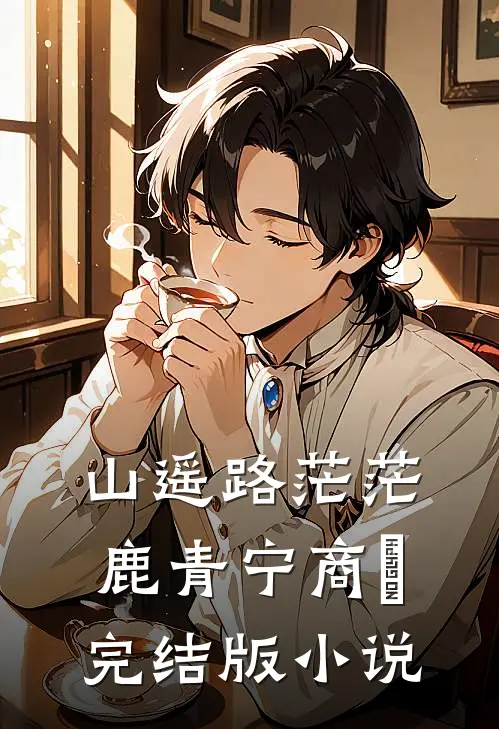 山遥路茫茫鹿青宁商彧完结版小说