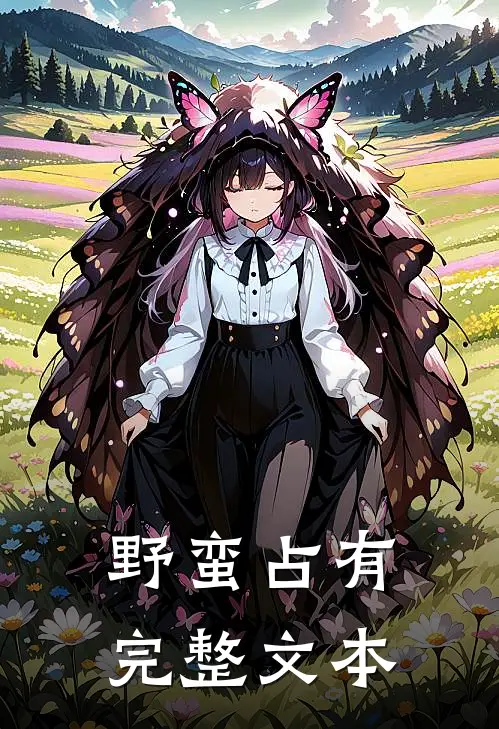 野蛮占有完整文本