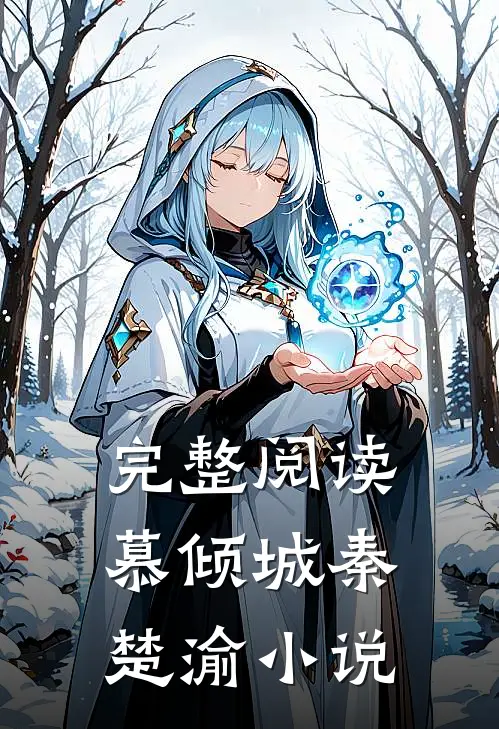 完整阅读慕倾城秦楚渝小说