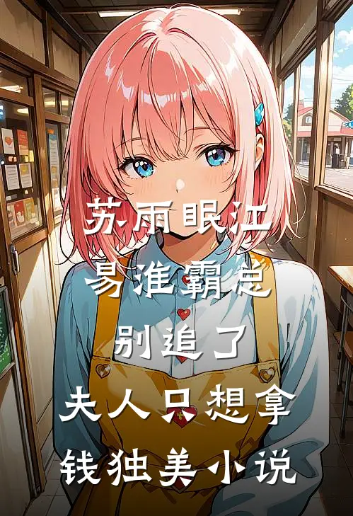 苏雨眠江易淮霸总别追了，夫人只想拿钱独美小说