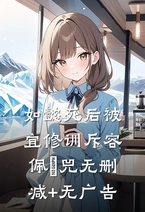 如懿死后被宜修训斥容佩璟兕无删减+无广告
