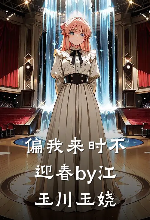 偏我来时不迎春by江玉川玉娆