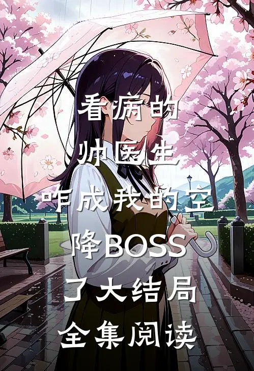 看病的帅医生，咋成我的空降BOSS了大结局全集阅读