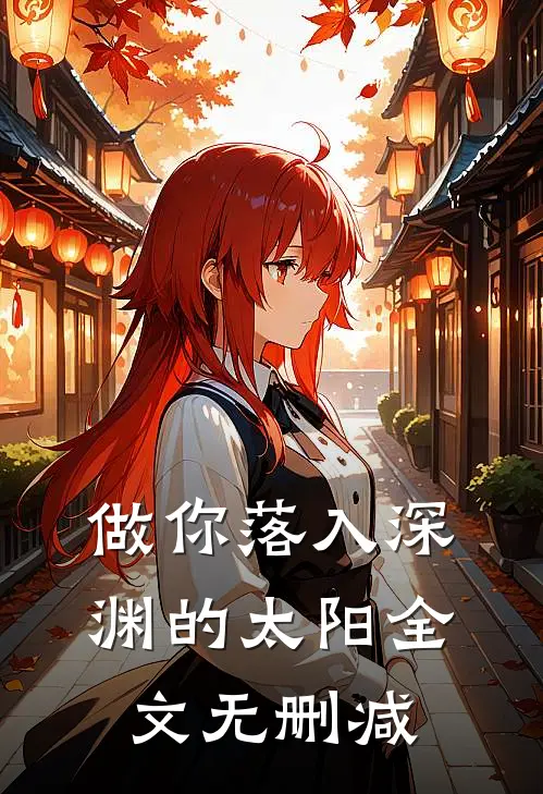做你落入深渊的太阳全文无删减