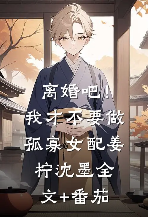 离婚吧！我才不要做孤寡女配姜柠沈墨全文+番茄