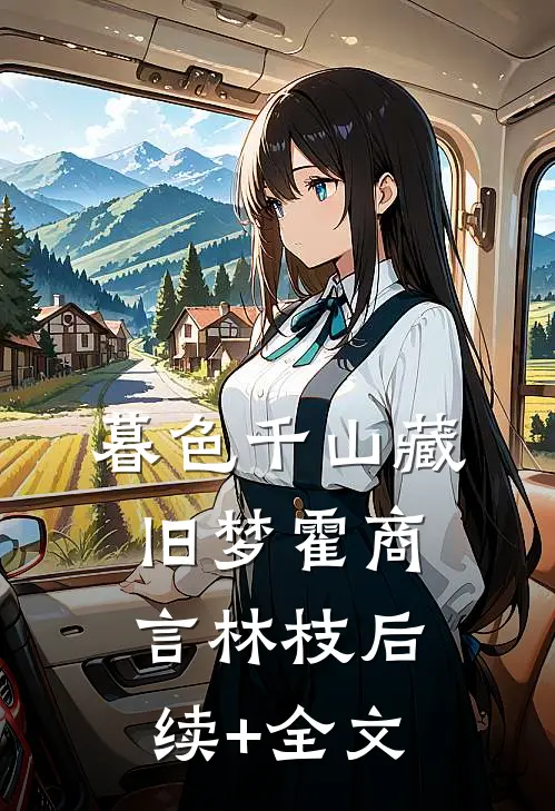 暮色千山藏旧梦霍商言林枝后续+全文