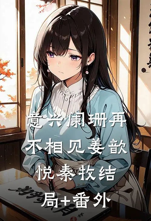 意兴阑珊再不相见姜歆悦秦牧结局+番外