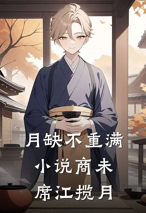 月缺不重满小说商未席江揽月