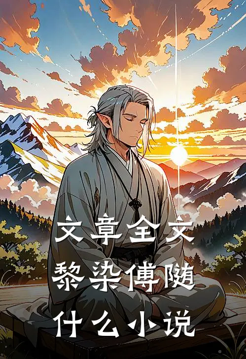 文章全文黎染傅随什么小说