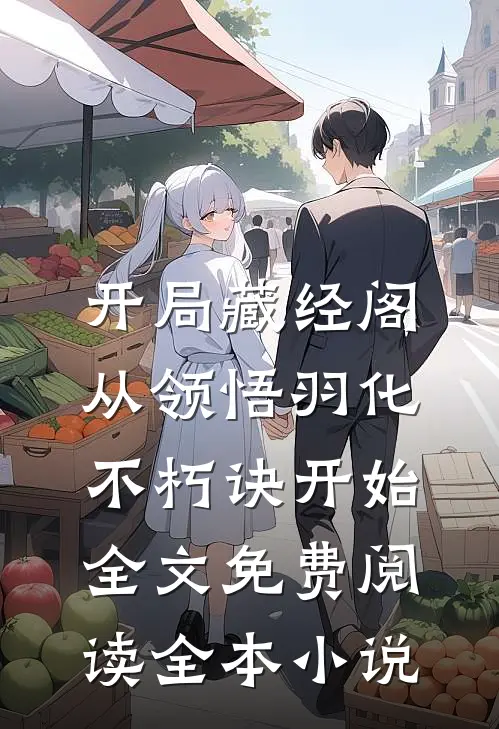 开局藏经阁，从领悟羽化不朽诀开始全文免费阅读全本小说