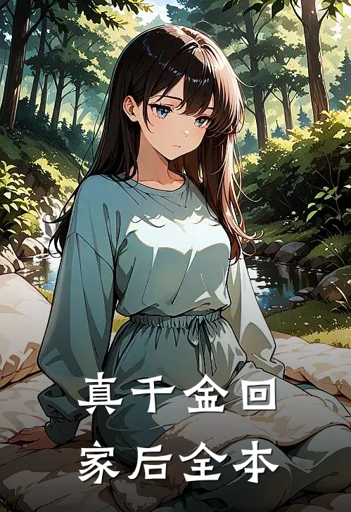 真千金回家后全本