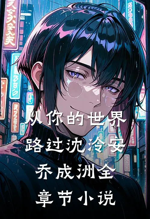 从你的世界路过沈泠安乔成洲全章节小说
