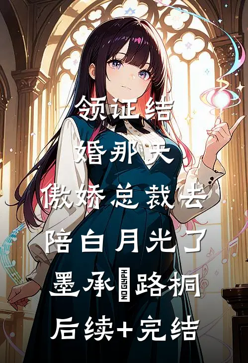领证结婚那天，傲娇总裁去陪白月光了墨承璟路桐后续+完结