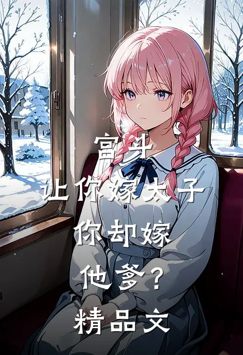 宫斗：让你嫁太子，你却嫁他爹？精品文