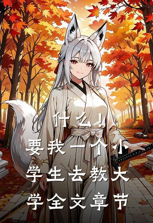 什么！要我一个小学生去教大学全文章节