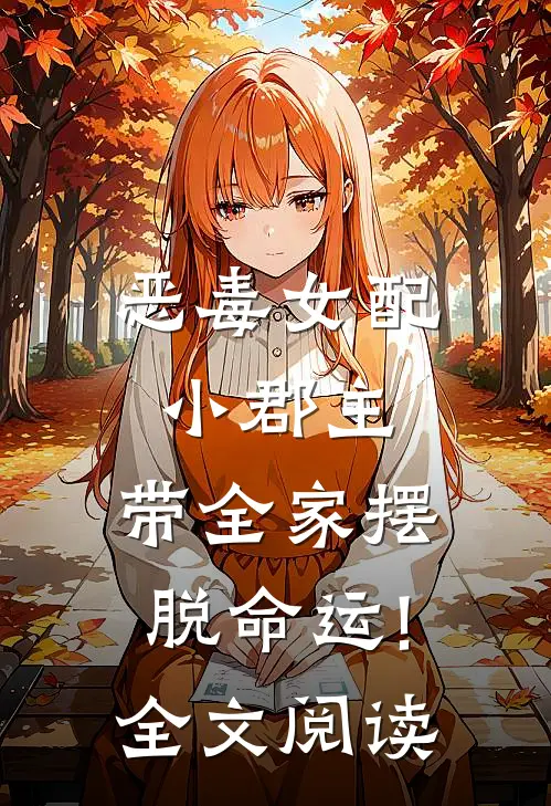 恶毒女配小郡主,带全家摆脱命运!全文阅读