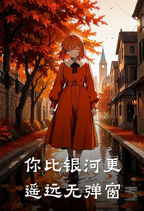 你比银河更遥远无弹窗