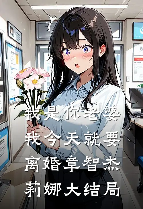 我是你老婆，我今天就要离婚章智杰莉娜大结局