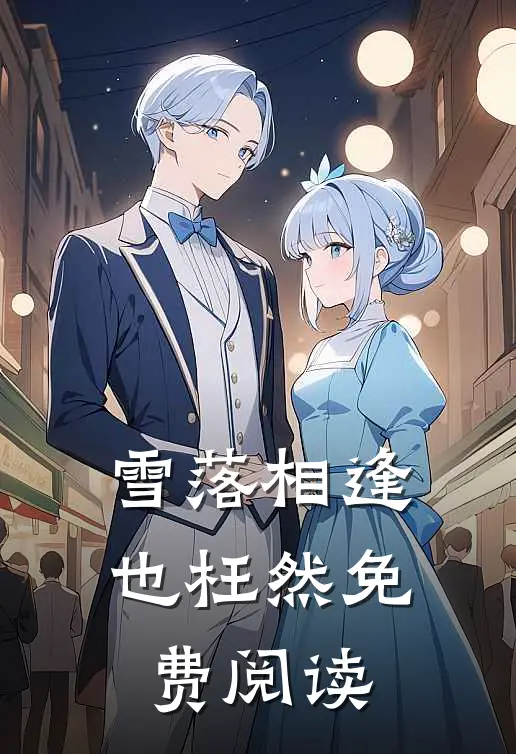雪落相逢也枉然免费阅读