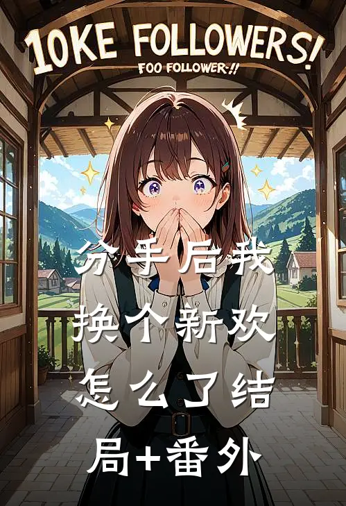 分手后我换个新欢怎么了结局+番外