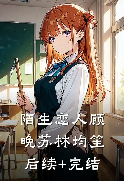 陌生恋人顾晚苏林均笙后续+完结