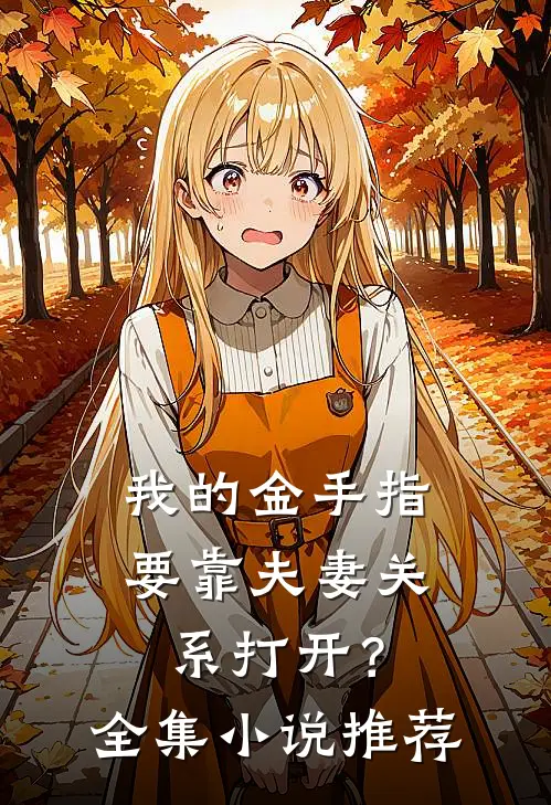 我的金手指要靠夫妻关系打开？全集小说推荐