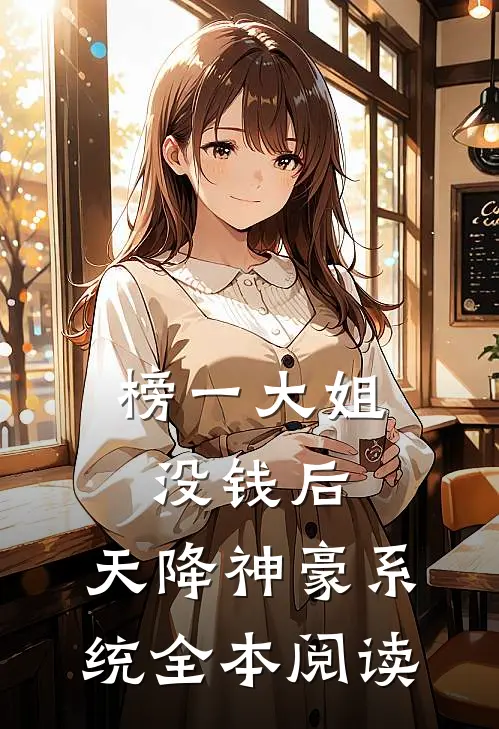 榜一大姐没钱后，天降神豪系统全本阅读