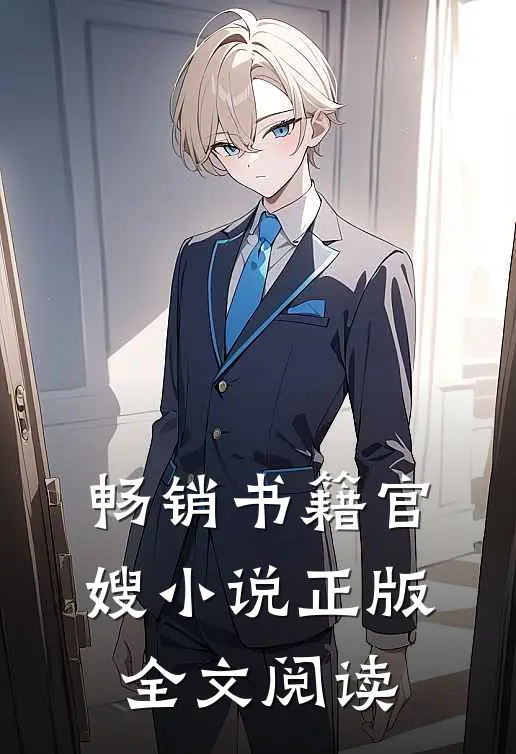 畅销书籍官嫂小说正版全文阅读