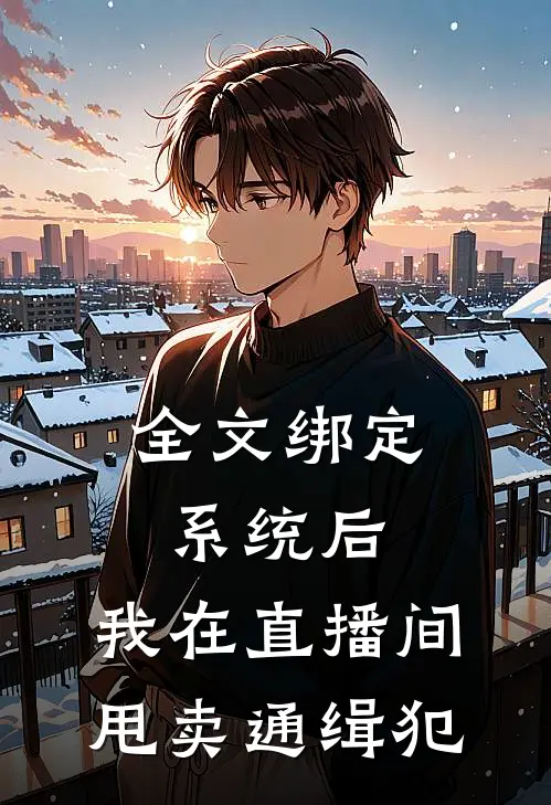 全文绑定系统后，我在直播间甩卖通缉犯
