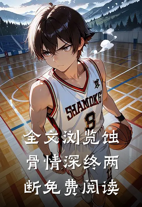 全文浏览蚀骨情深终两断免费阅读