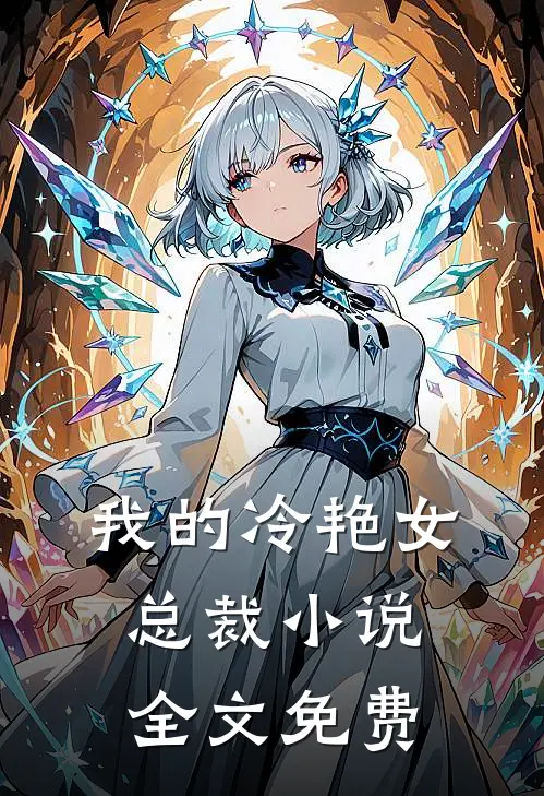 我的冷艳女总裁小说全文免费