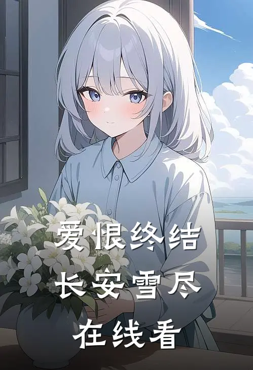 爱恨终结，长安雪尽在线看