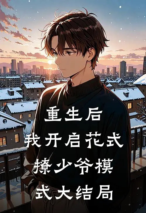 重生后，我开启花式撩少爷模式大结局