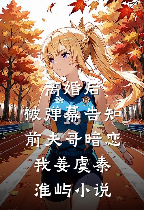 离婚后，被弹幕告知前夫哥暗恋我姜虞秦淮屿小说