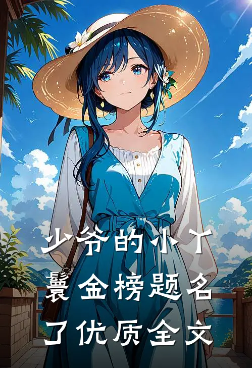少爷的小丫鬟金榜题名了优质全文