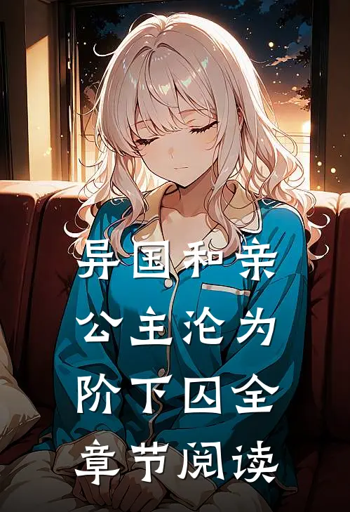 异国和亲：公主沦为阶下囚全章节阅读