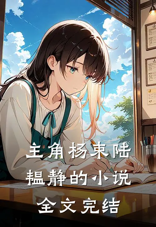 主角杨束陆韫静的小说全文完结