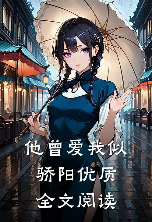 他曾爱我似骄阳优质全文阅读