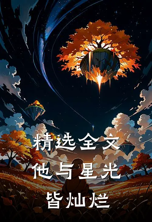精选全文他与星光皆灿烂