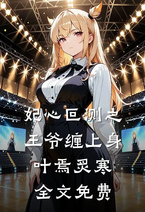 妃心叵测之王爷缠上身叶焉炙寒全文免费