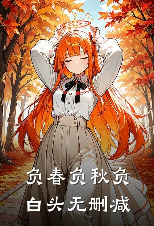 负春负秋负白头无删减