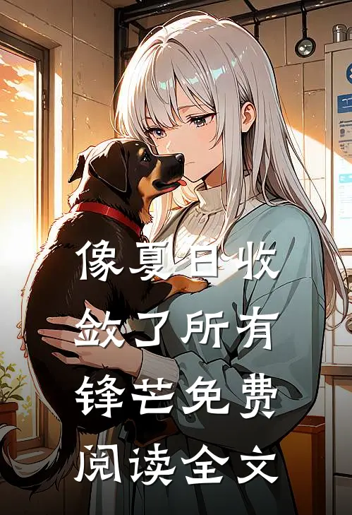 像夏日收敛了所有锋芒免费阅读全文