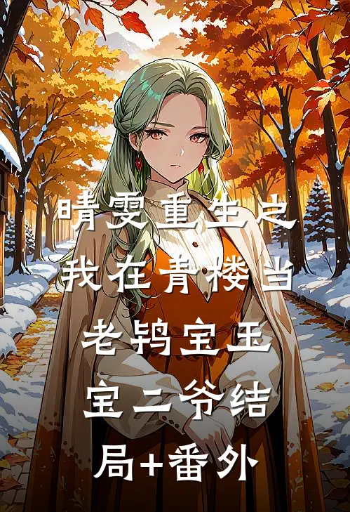 晴雯重生之我在青楼当老鸨宝玉宝二爷结局+番外